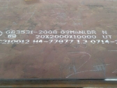 海林低温容器板-09MnNiDR